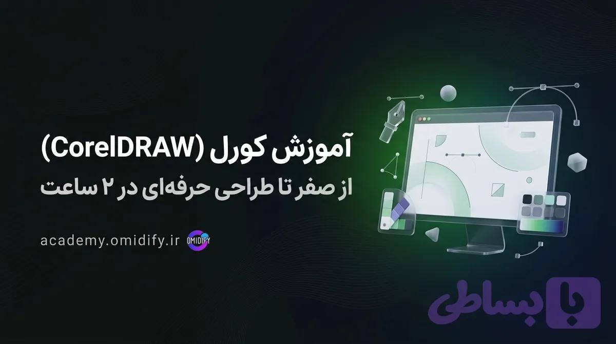 آموزش کورل (CorelDRAW) از صفر تا طراحی حرفه‌ای در ۲ ساعت