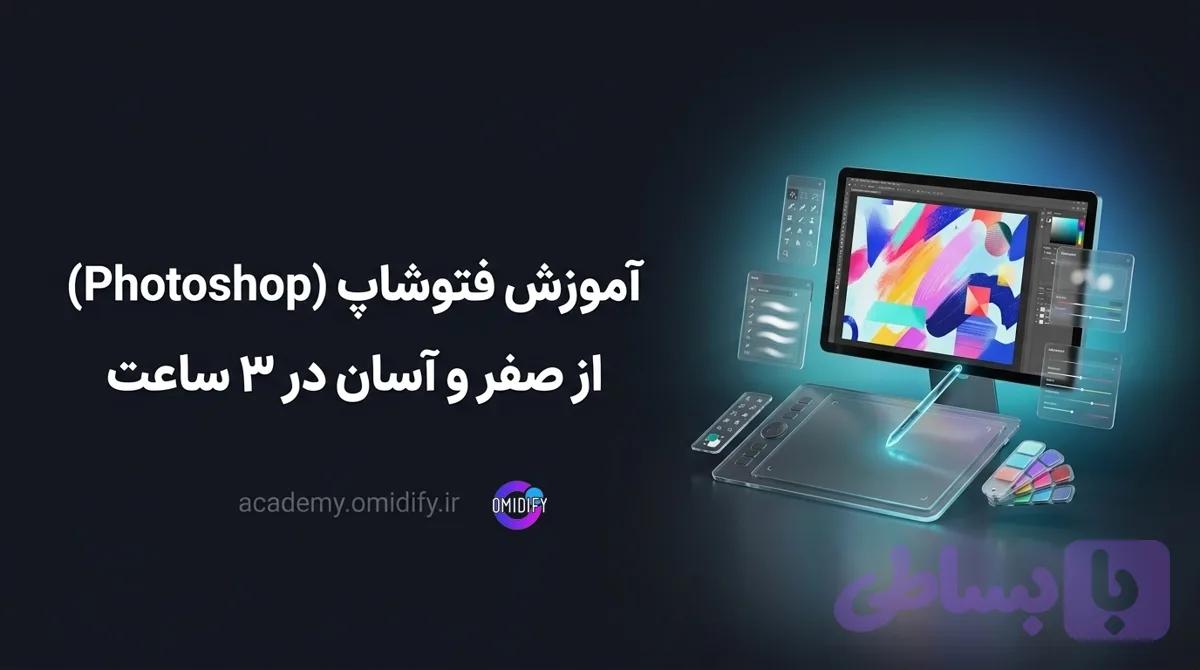 آموزش فتوشاپ (Photoshop) از صفر و آسان در ۳ ساعت