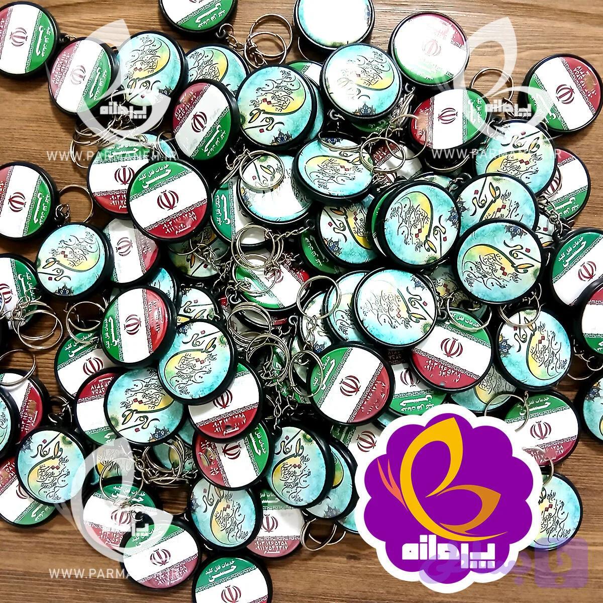 جاکلیدی پرمانه طرح پرمانه تبلیغات چاپ دلخواه کد 30 (عمده) — تصویر 1