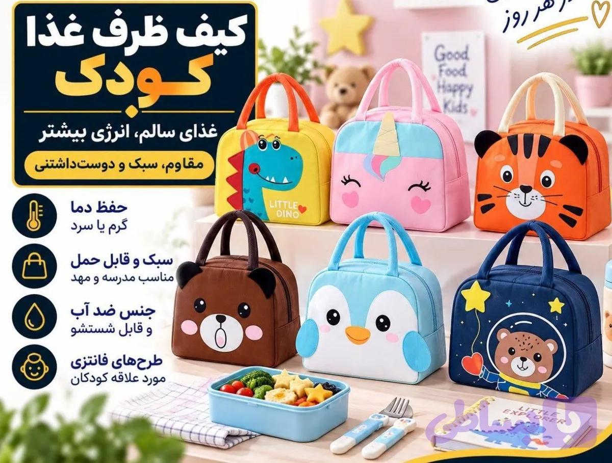 کیف غذای کودک — تصویر 1