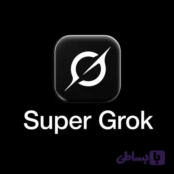 SuperGrok | سه ماهه | اختصاصی