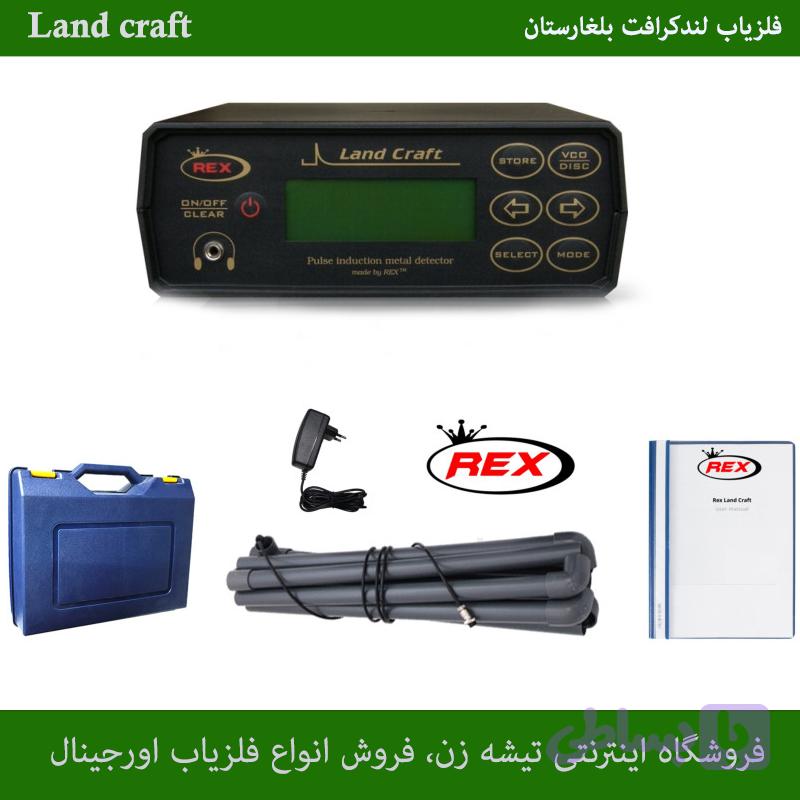 فلزیاب لند کرافت — تصویر 1
