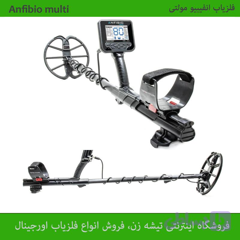 فلزیاب انفیبیو مولتی — تصویر 1