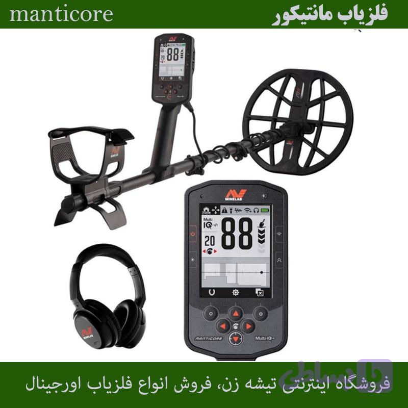 فلزیاب مانتیکور — تصویر 1