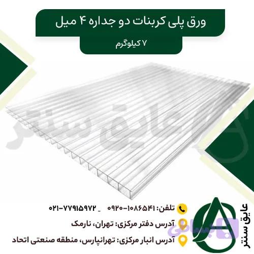 ورق پلی کربنات دو جداره ۵.۳ میل (۹کیلوگرم)