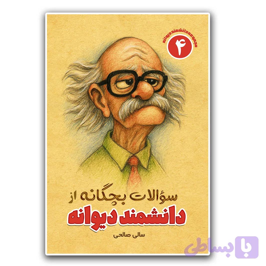 کتاب سوالات بچگانه از دانشمند دیوانه (جلد چهارم)