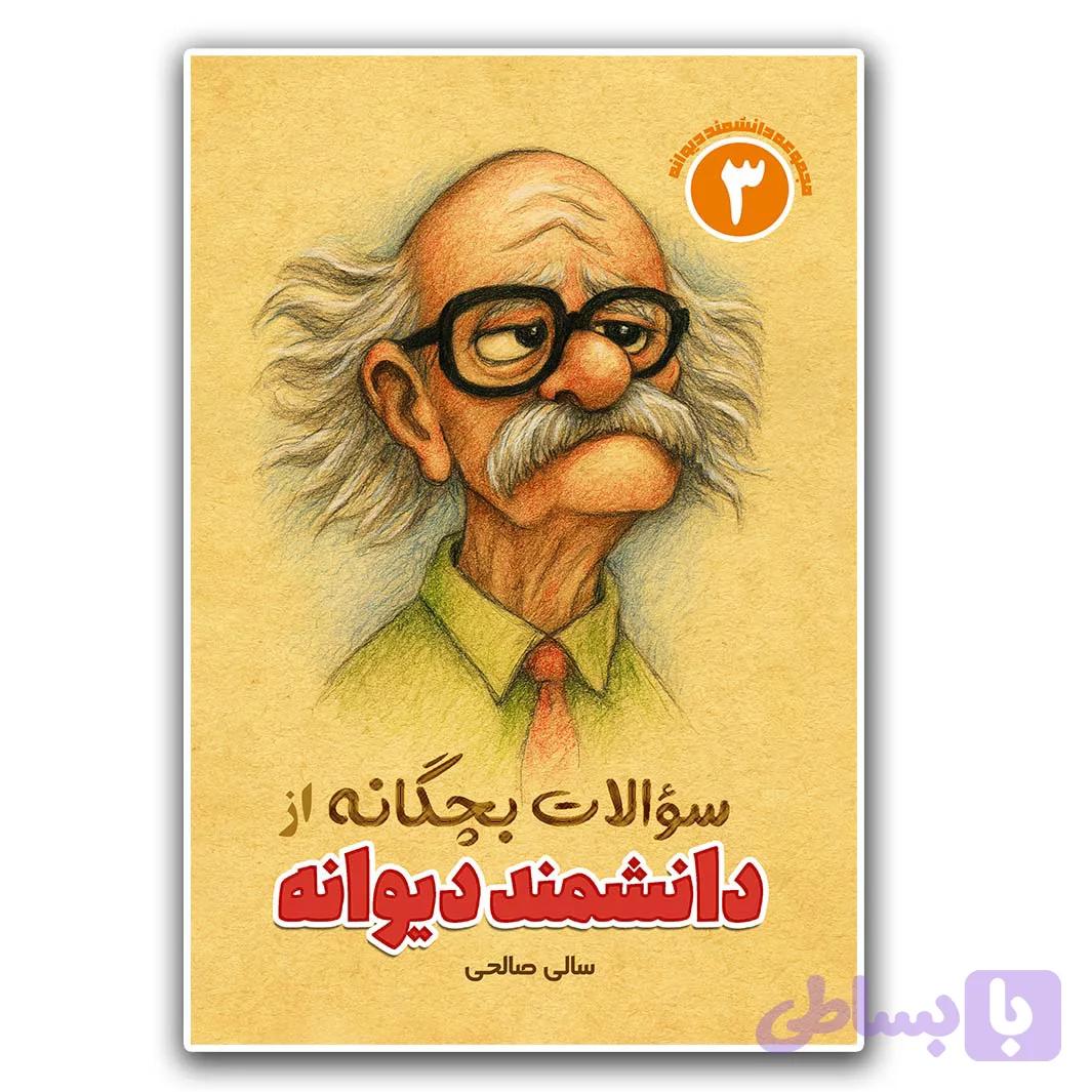 کتاب سوالات بچگانه از دانشمند دیوانه (جلد سوم)