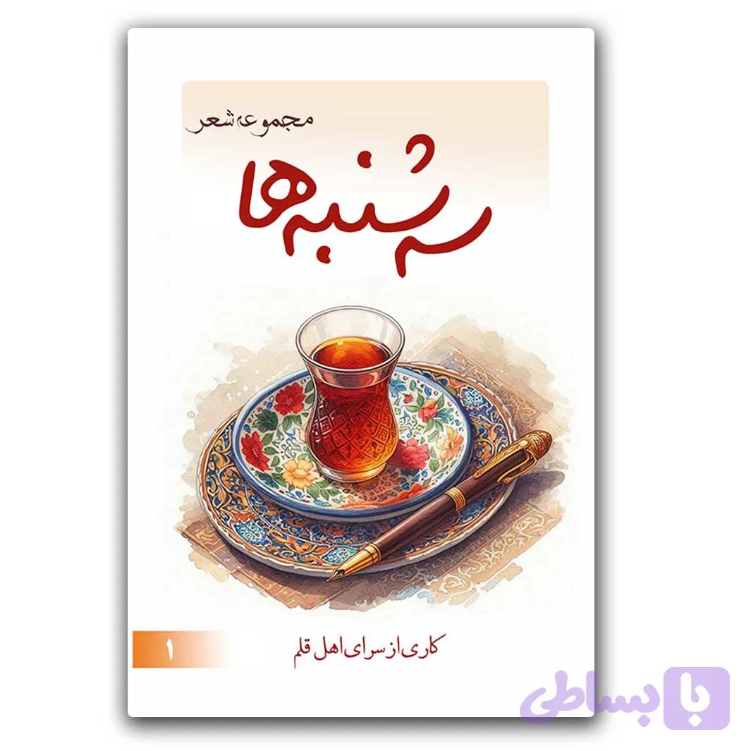 کتاب سه شنبه ها