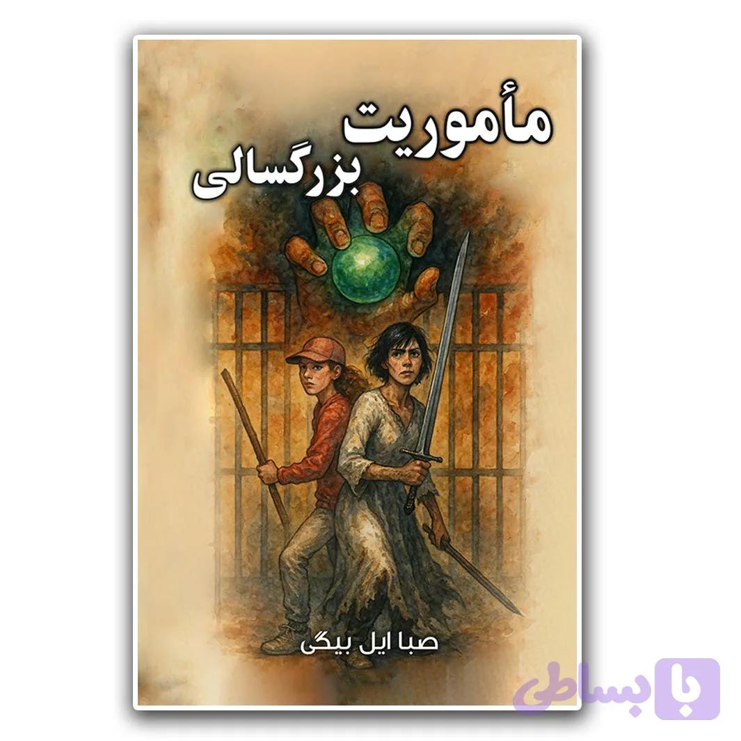 کتاب ماموریت بزرگسالی