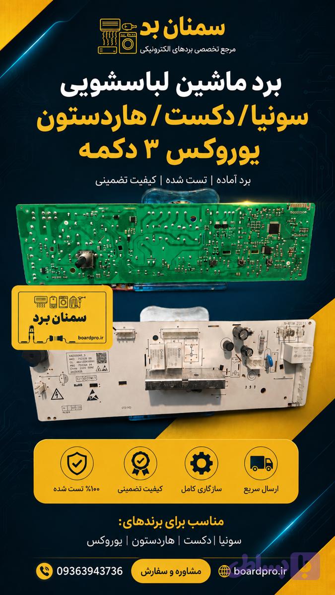 6.برد ماشین لباس شویی سونیا/دکست/هاردستون/یوروکس 3دکمه