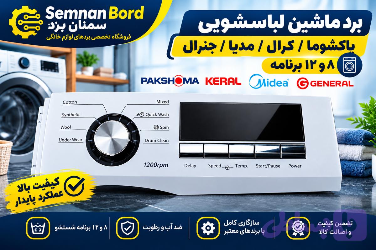 10.برد ماشین لباس شویی کرال/پاکشوما/ مدیا/جنرال 5دکمه