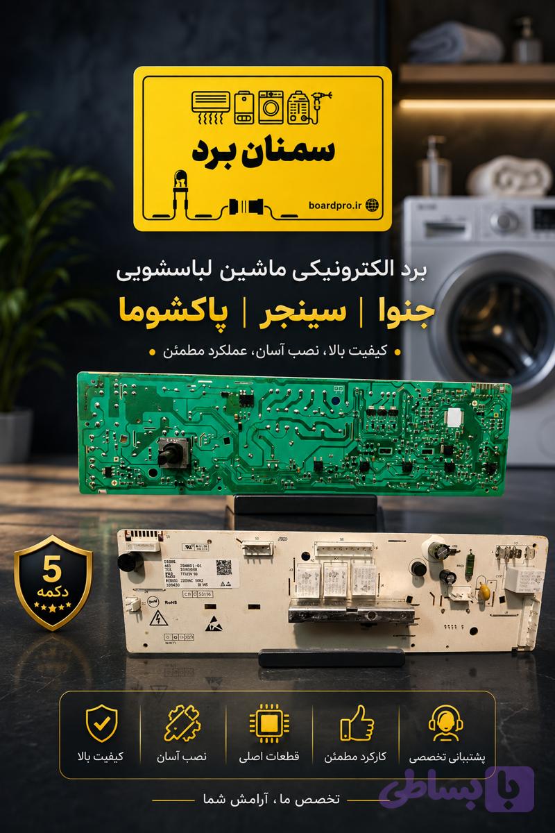 5.برد ماشین لباس شویی تی سی ال/ژنوا/سینجر/پاکشوما 5دکمه 16برنامه