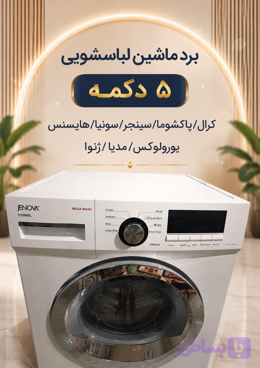 1.کرال / پاکشوما / سینجر/سونیا/هایسنس/یورولوکس/مدیا/ژنوا