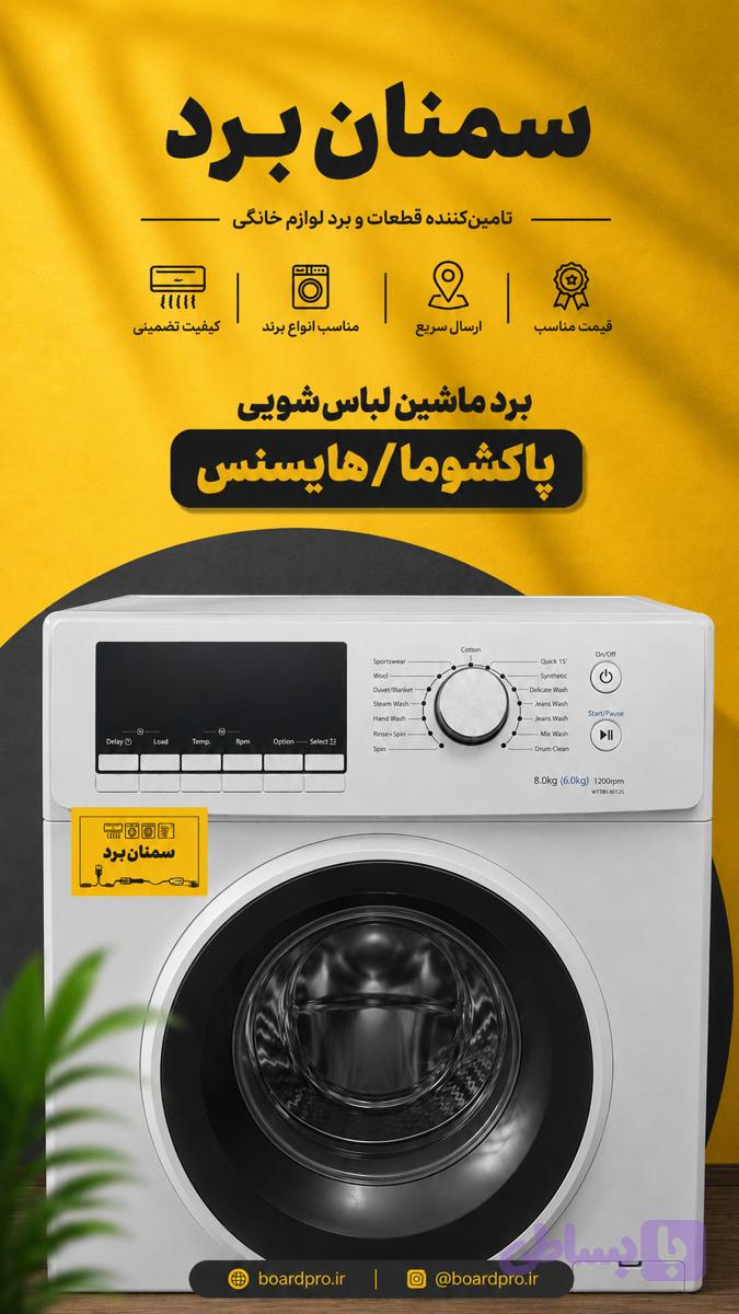 4.برد ماشین لباس شویی پاکشوما/هایسنس