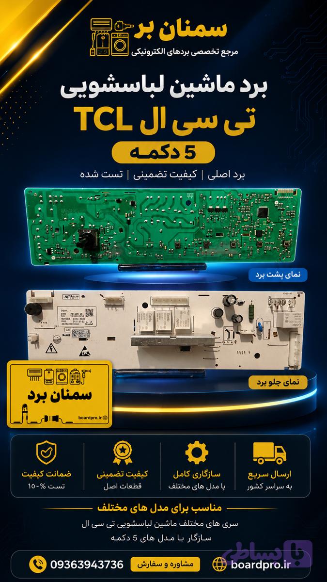 7.برد ماشین لباس شویی تی سی ال (16برنامه)