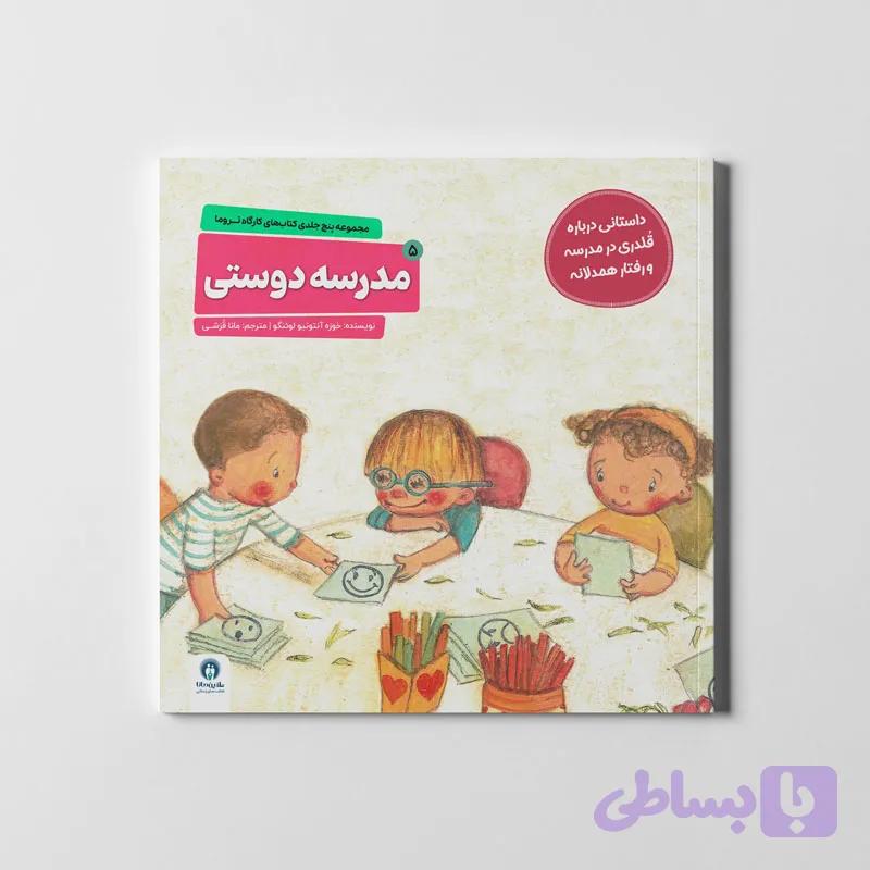 تروما: مدرسه دوستی (جلد ۵) — تصویر 1