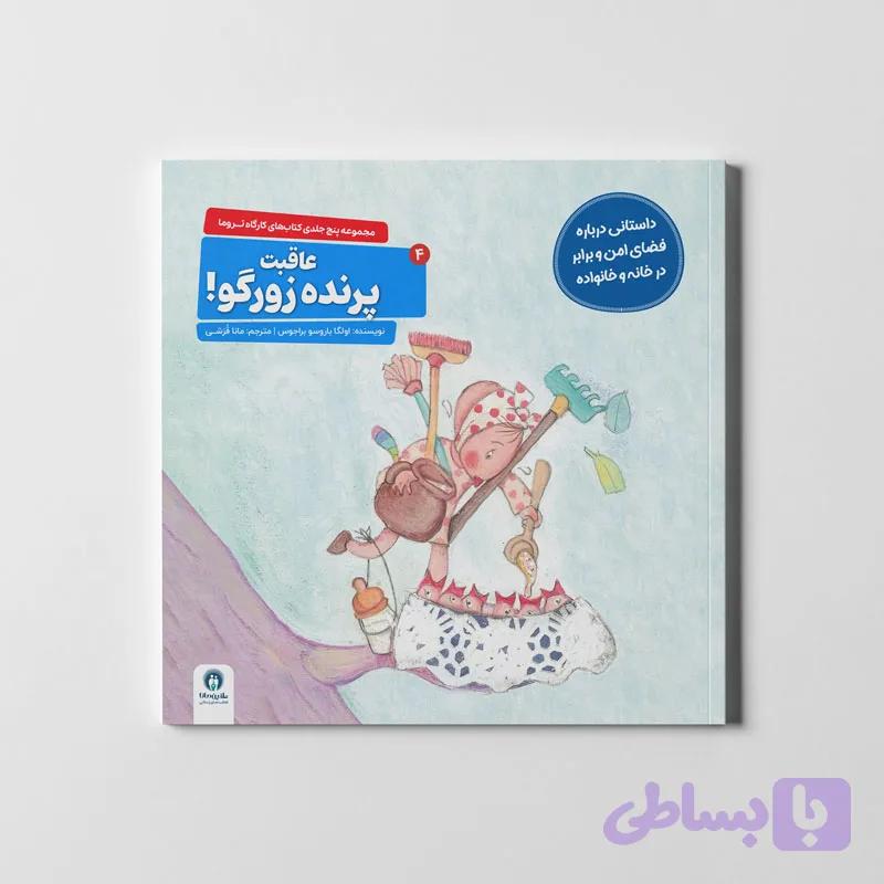 تروما: عاقبت پرندهٔ زورگو (جلد ۴) — تصویر 1