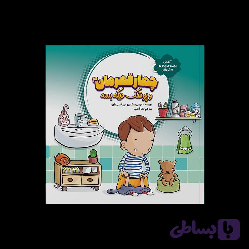 از مجموعه چهارقهرمان : پوشک دیگه بسه