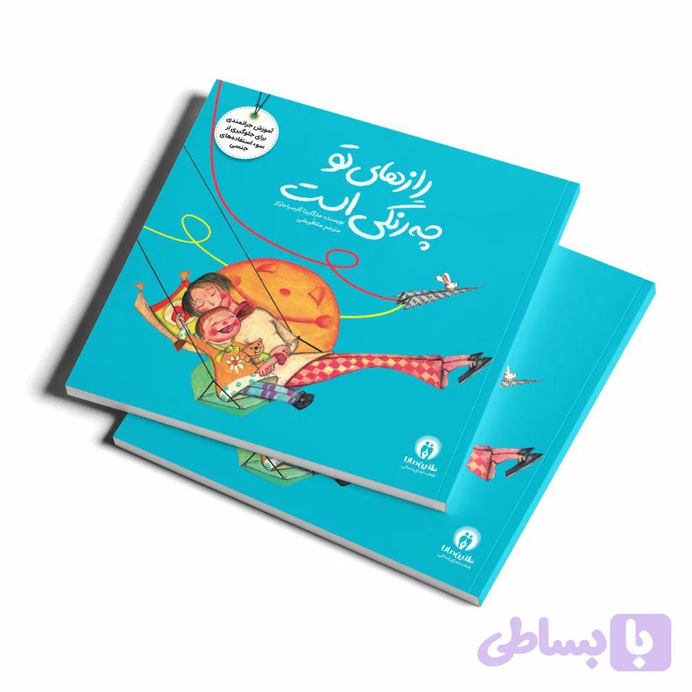 از مجموعه تربیت جنسی: رازهای تو چه رنگی است — تصویر 1