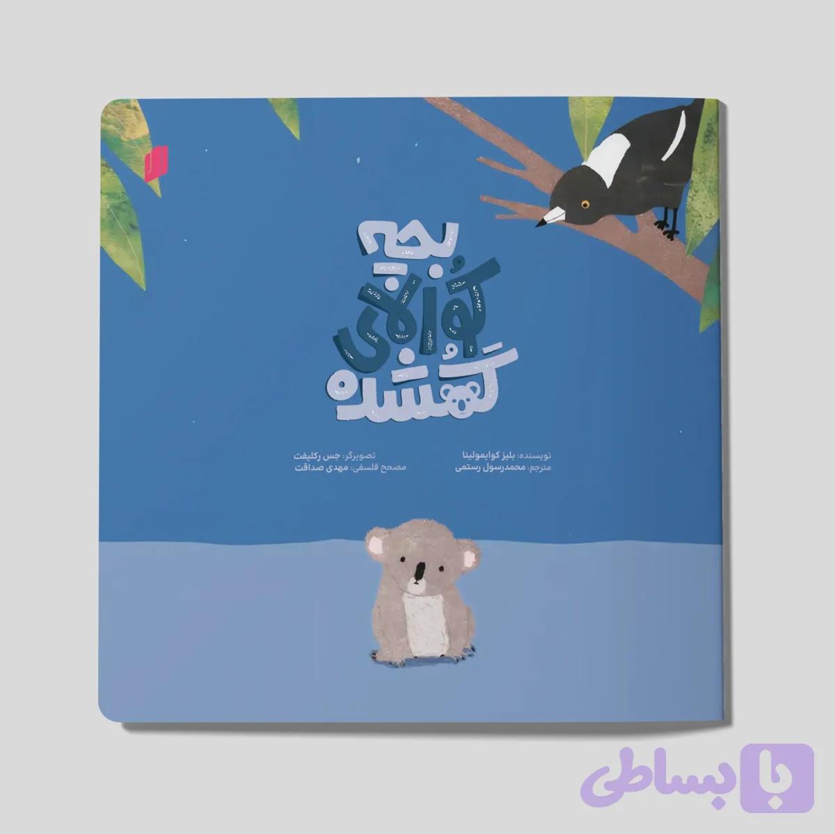 بچه کوالای گمشده — تصویر 1