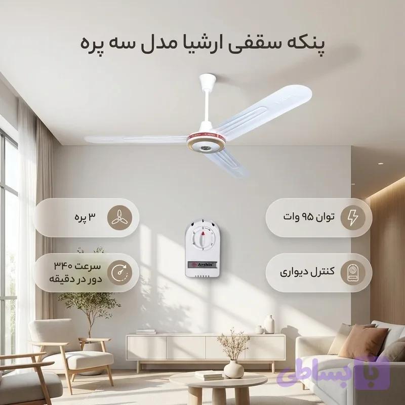 پنکه سقفی ارشیا — تصویر 1
