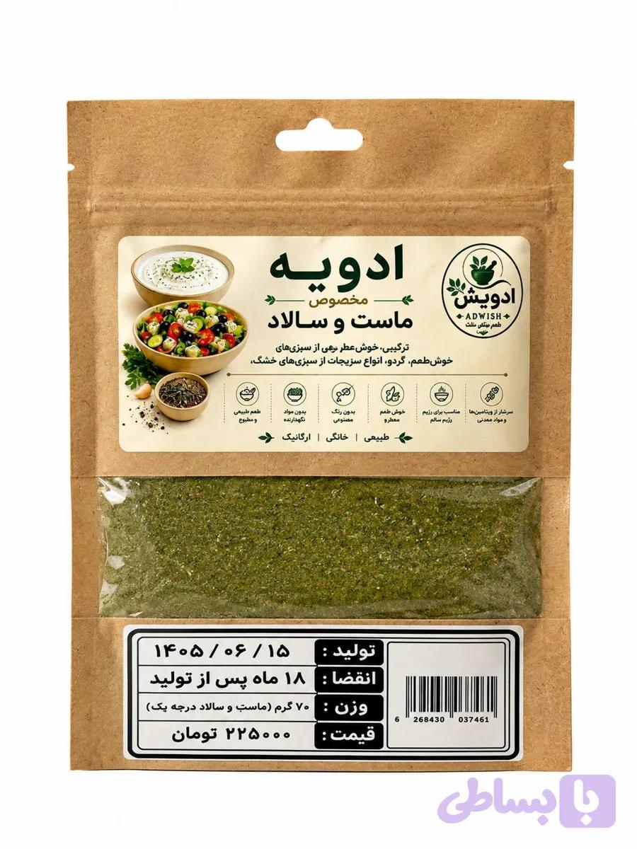 ادویه ماست و سالاد ادویش