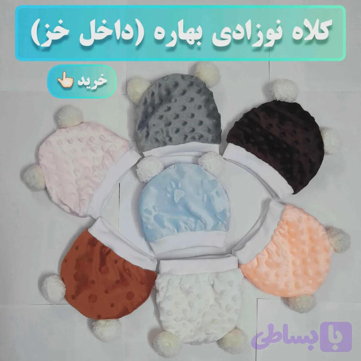 کلاه نوزادی بهاره ( داخل خز ) — تصویر 1