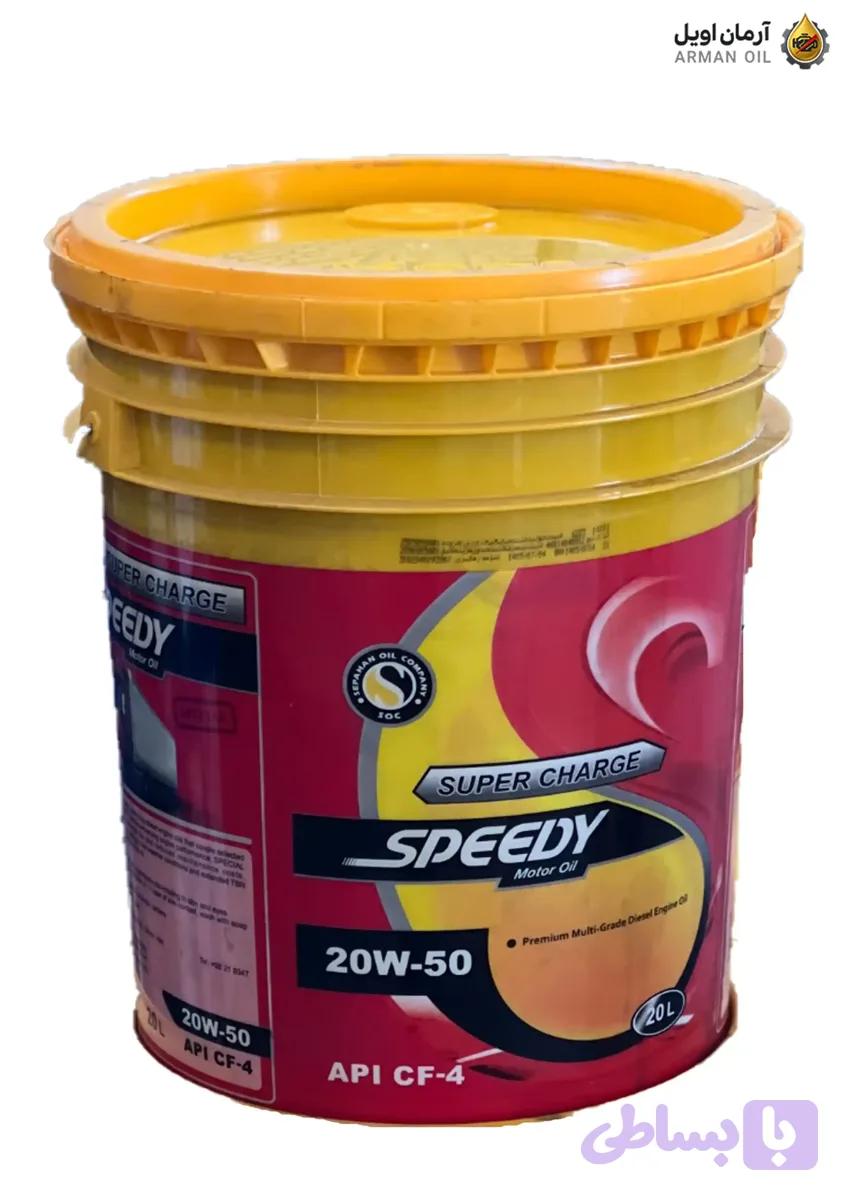 روغن موتور دیزلی اسپیدی دیزل سوپرشارژ ویژه 20W-50 (سطل ۲۰ لیتری)