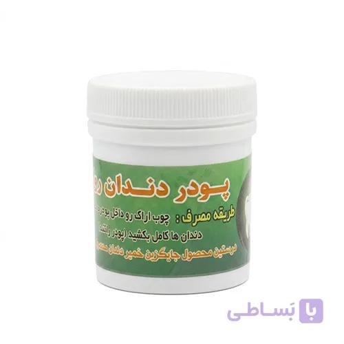 پودر گیاهی دندان‌روائی