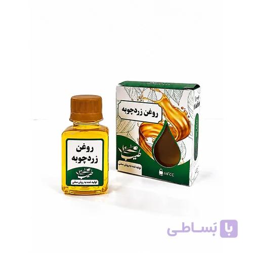 روغن زردچوبه خالص