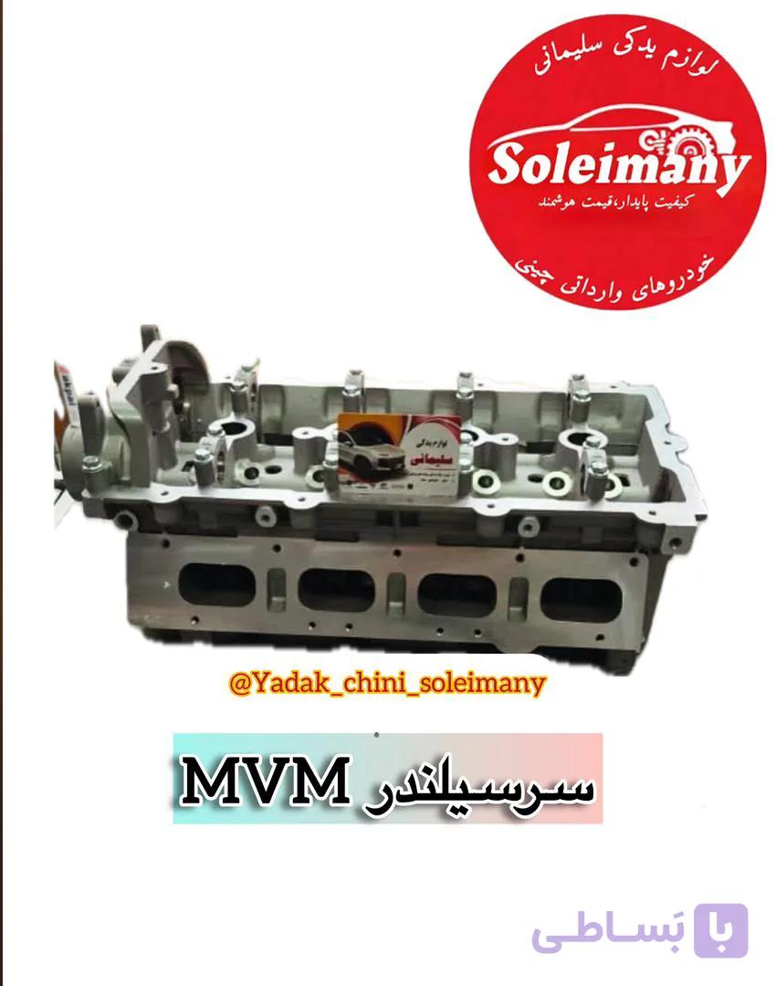 سر سیلندر mvm x33 530