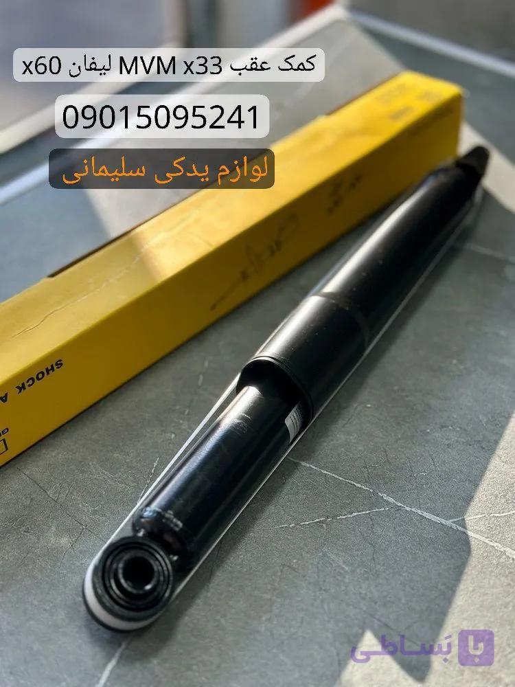 کمک عقب X33 X60