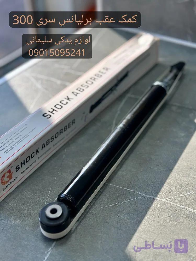 کمک عقب برلیانس سری 300