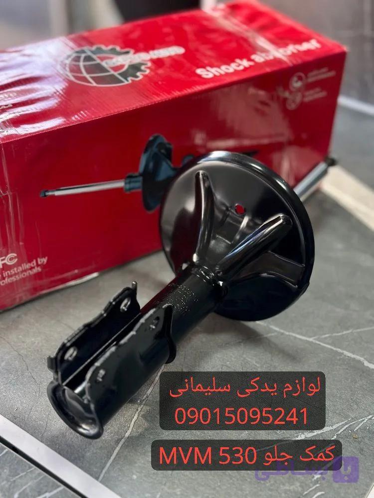 کمک جلو چپ MVM530