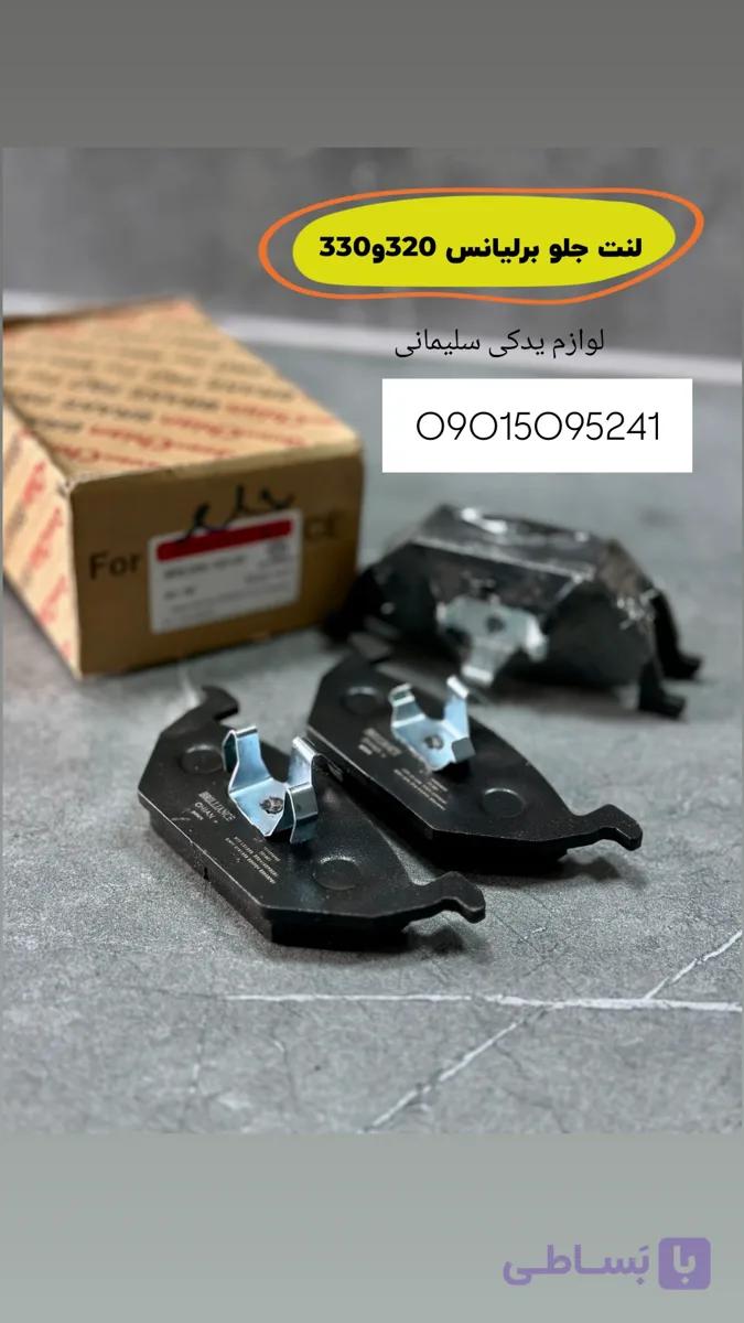 لنت جلو برلیانس 320و330