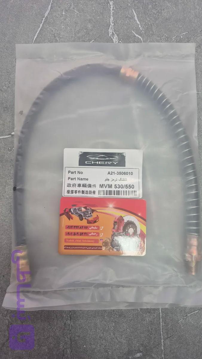 شیلنگ ترمز جلو mvm530 550