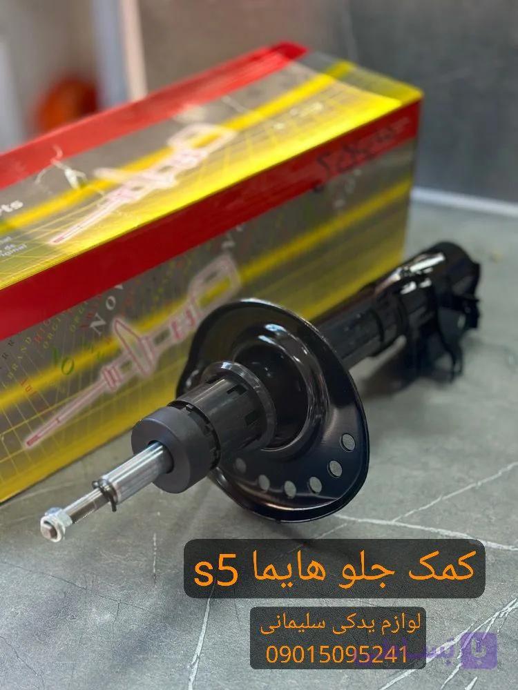 کمک فنر جلو راست هایما S5