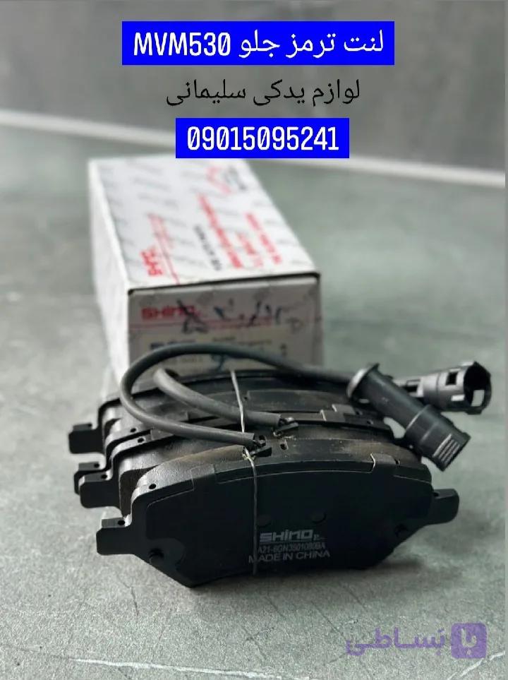 لنت ترمز جلو MVM530