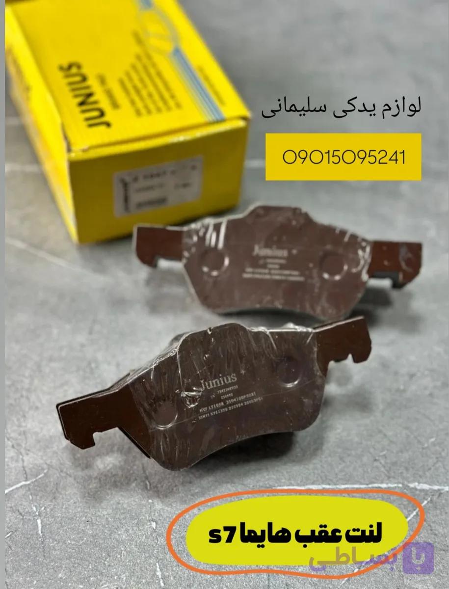 لنت عقب هایما s7