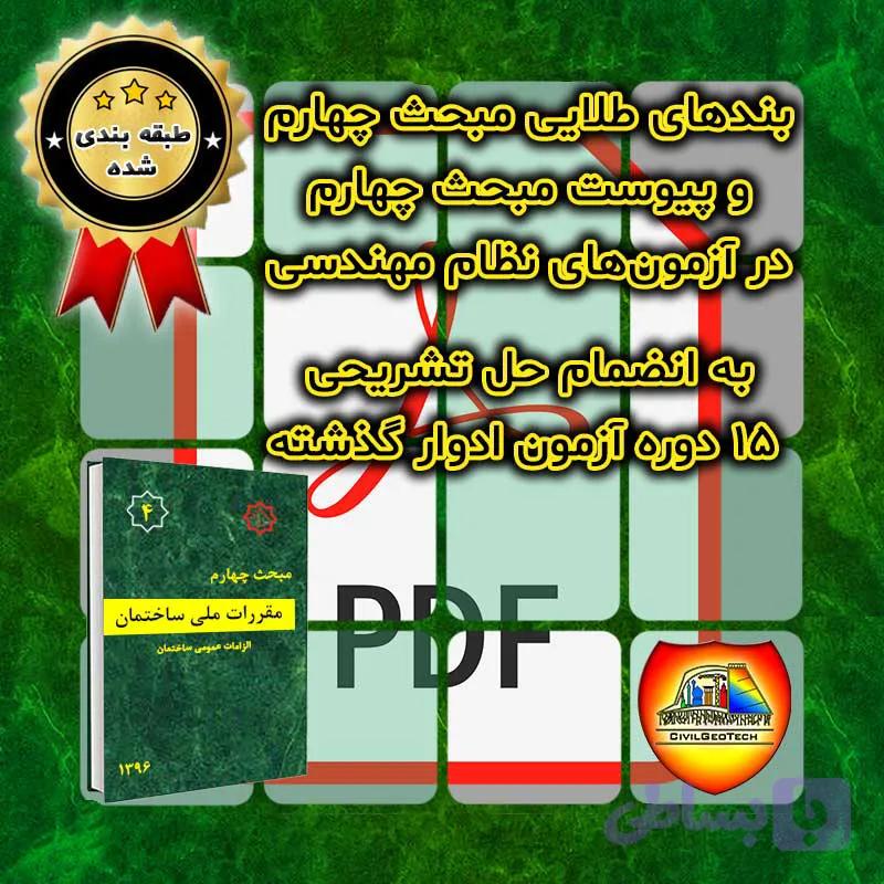 بندهای طلایی مبحث چهارم و پیوست آن به انضمام پاسخ تشریحی ۱۵ دوره آزمون نظام مهندسی | به شیوه‌ی طبقه‌بندی موضوعی — تصویر 1