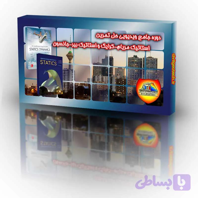 دوره جامع ویدیویی حل تمرین استاتیک مریام – کرایگ و استاتیک بیر – جانسون — تصویر 1