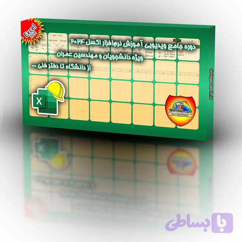 دوره جامع ویدیویی آموزش نرم‌افزار اکسل ۲۰۲۴ ویژه دانشجویان و مهندسین عمران از دانشگاه تا دفتر فنی — تصویر 1