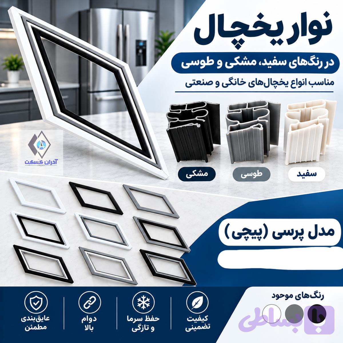 نوار یخچال آزمایش پرسی۹۹*۶۴