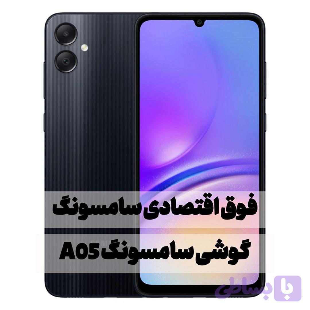 گوشی سامسونگ A05