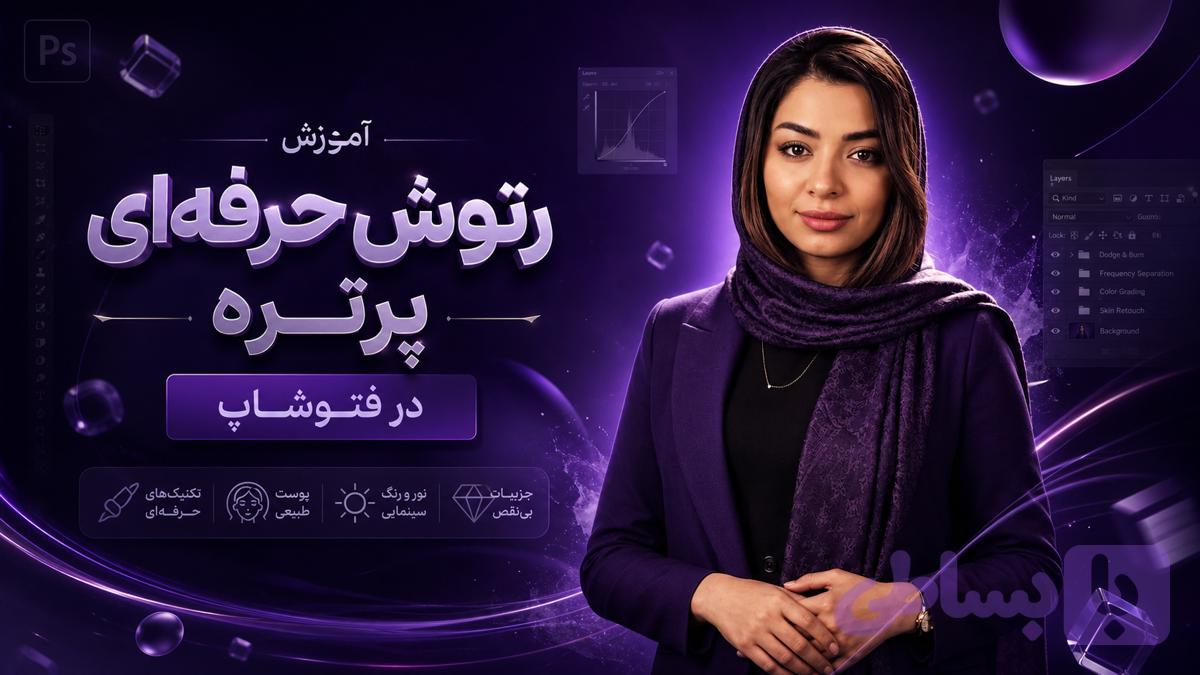 دوره رتوش پیشرفته پرتره با فتوشاپ