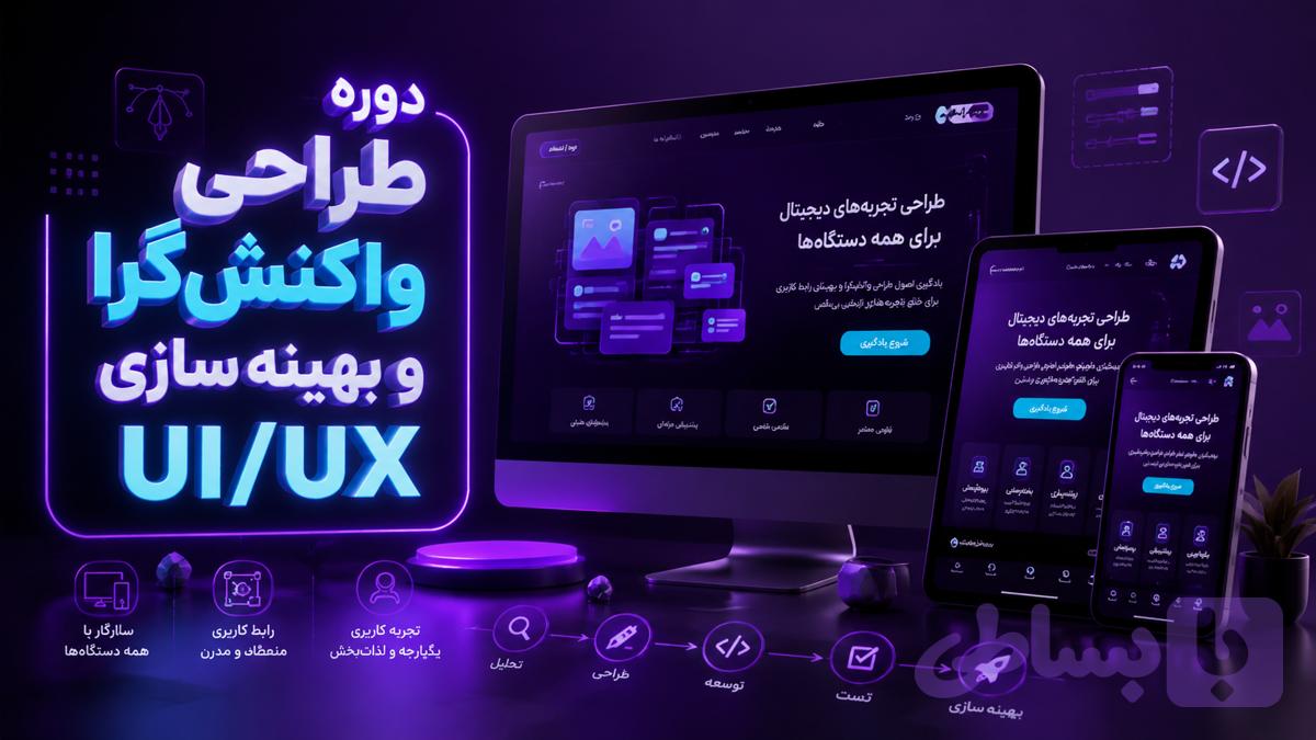 دوره طراحی واکنش‌گرا و بهینه‌سازی UI/UX