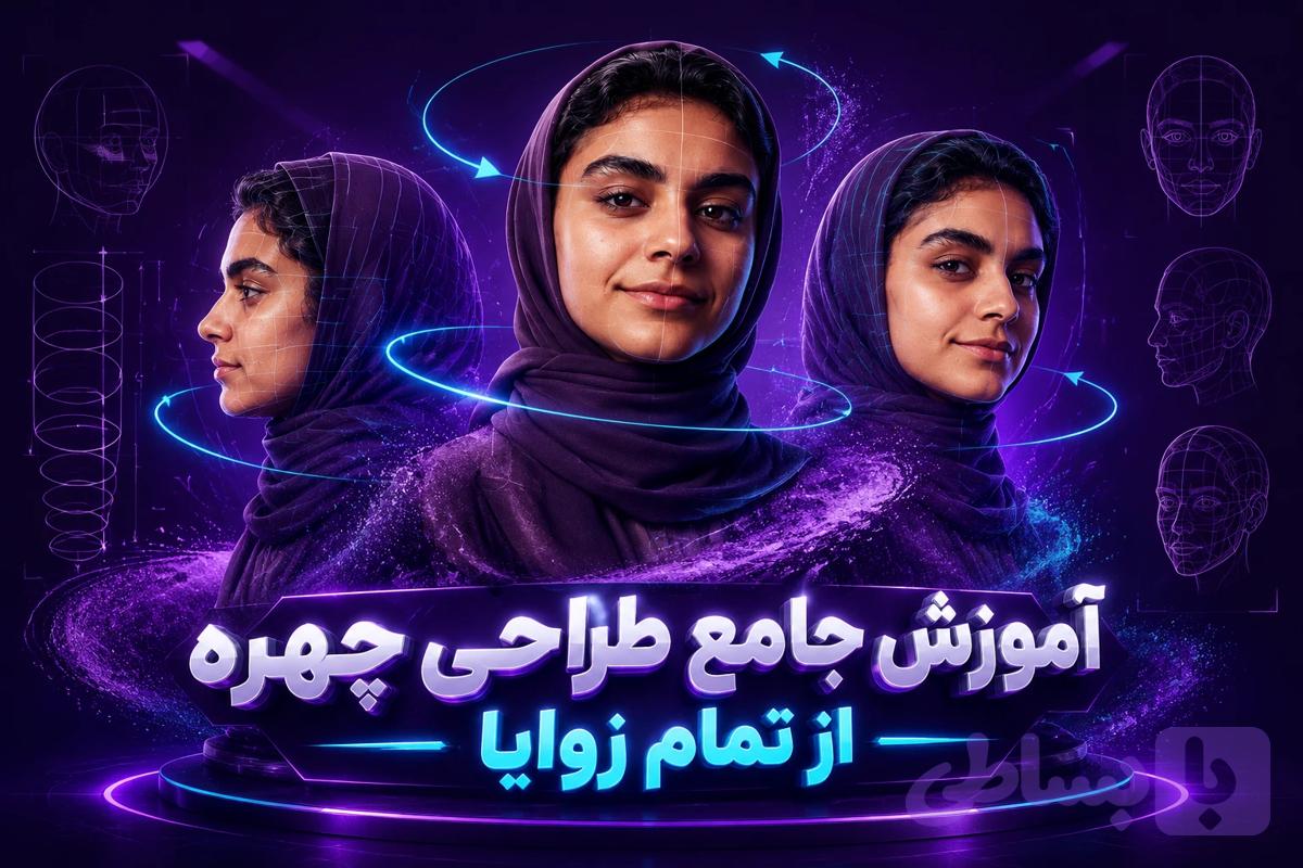 آموزش جامع طراحی چهره از تمام زوایا (تمام‌رخ، نیم‌رخ و سه‌رخ)