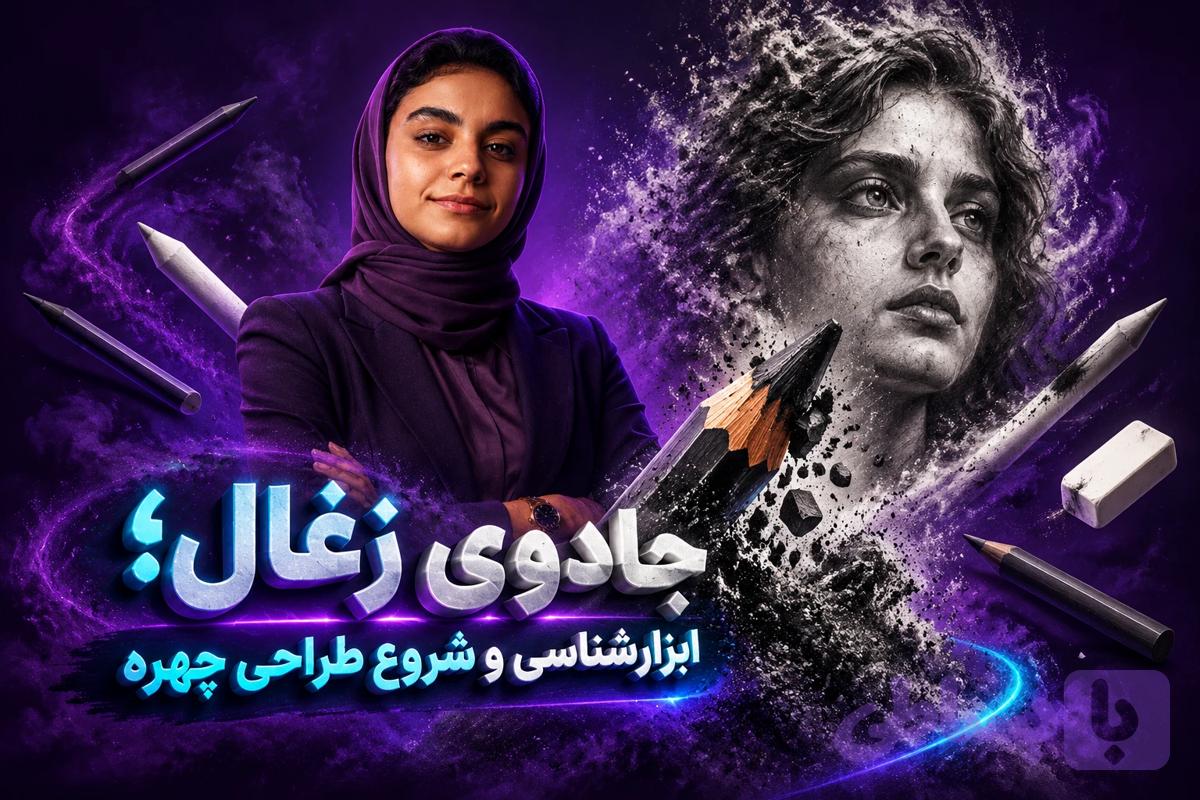 دوره جادوی زغال؛ ابزارشناسی و شروع طراحی چهره + تکنیک سیاه قلم
