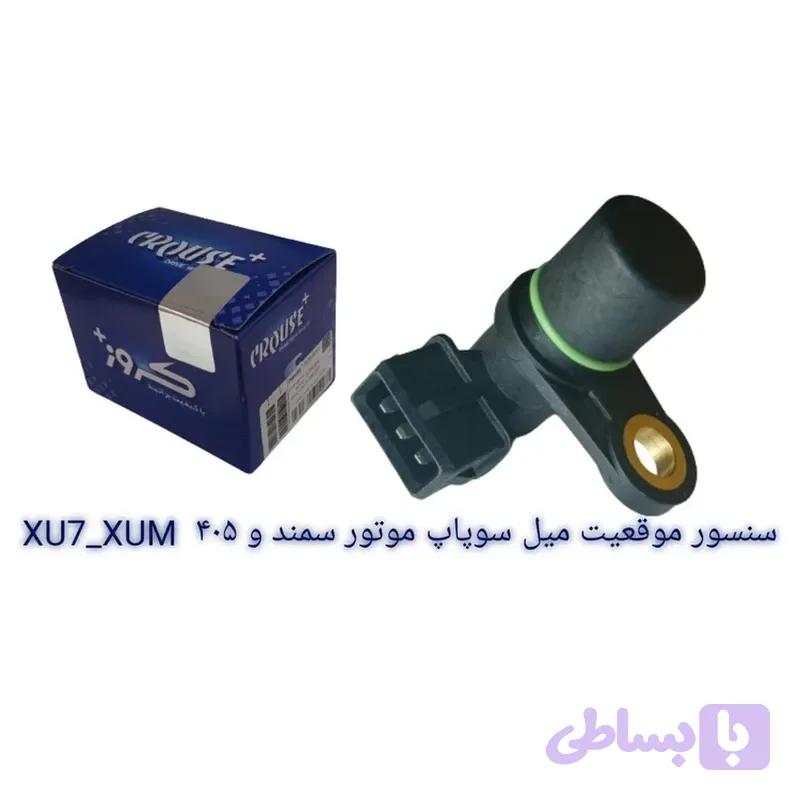 سنسور موقعیت میل سوپاپ برند کروز پلاس کد CR390703 موتور سمند و ۴۰۵ XU7_XUM