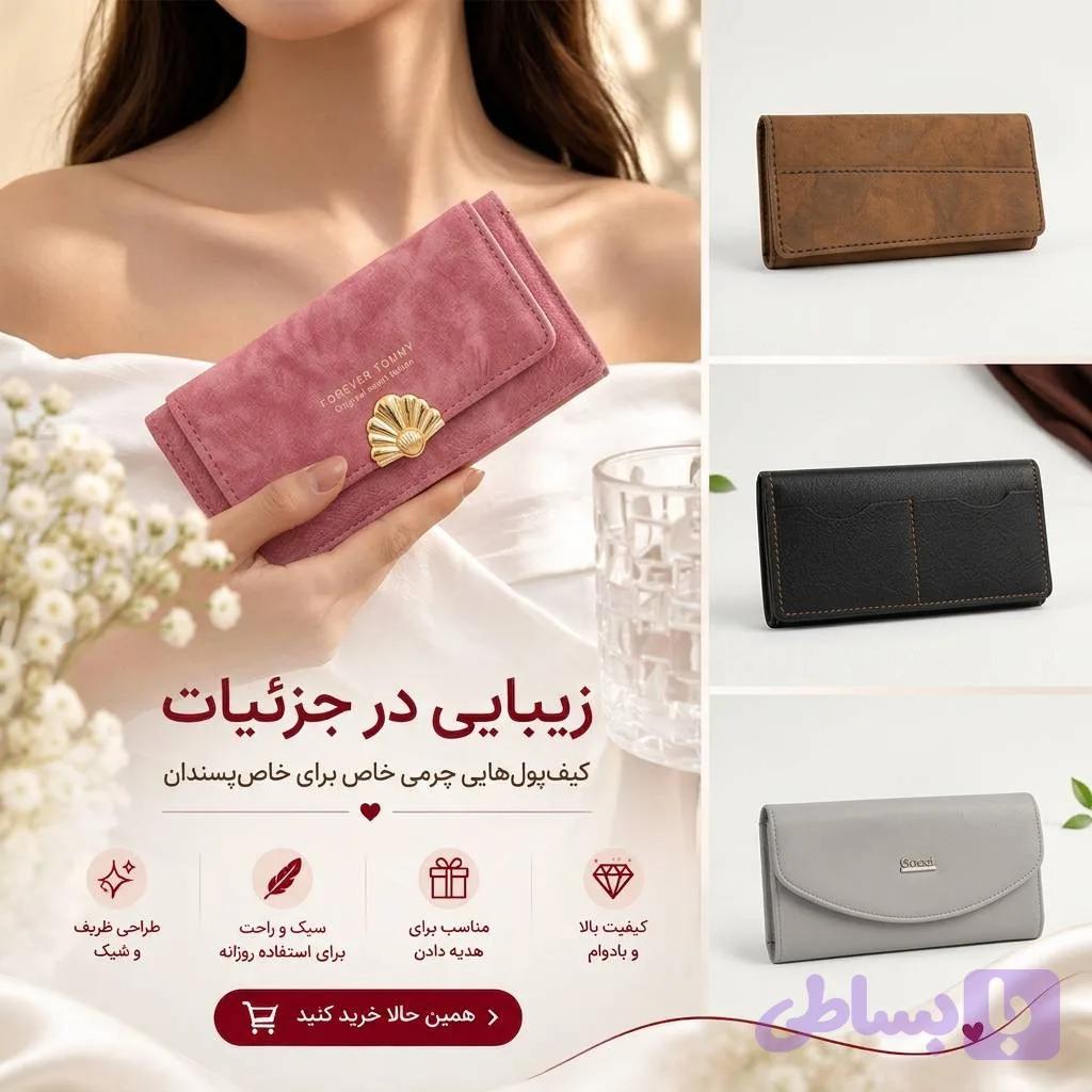 کیف پول زنانه و مردانه — تصویر 1